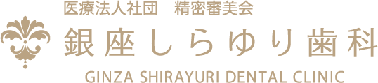 銀座しらゆり歯科