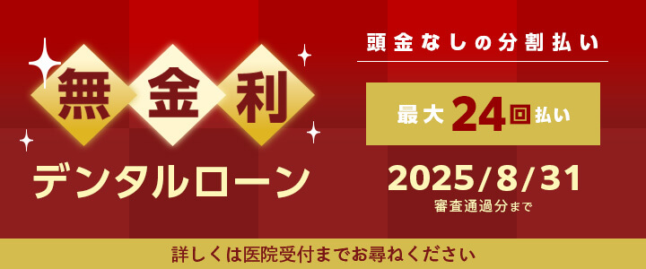 無金利デンタルローン