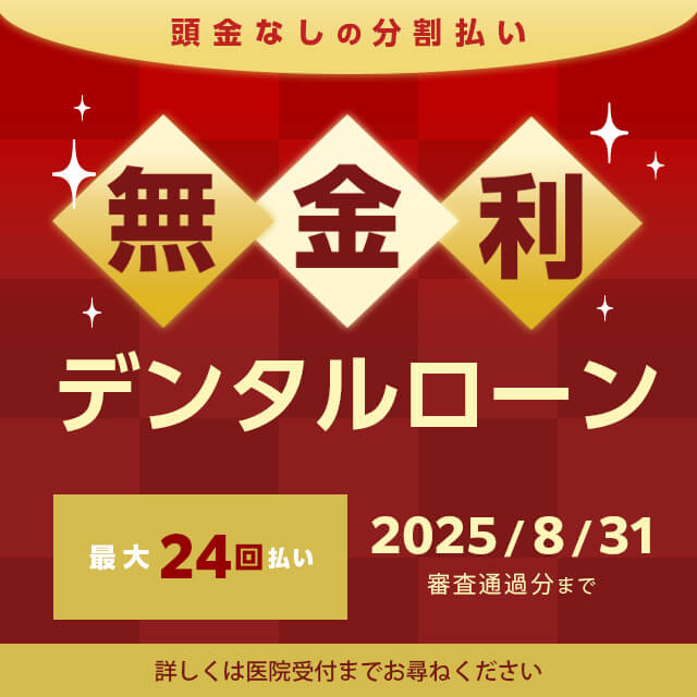 無金利デンタルローン